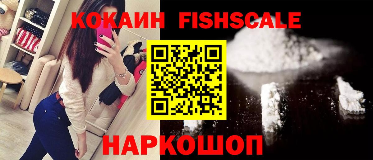 COCAIN FishScale  Кокаин  Мыски  Вход с VPN  Кокаин VHQ 