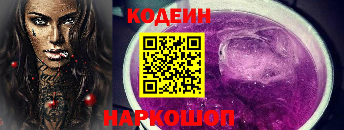 Кодеин Purple Drank  закладка  Мыски  Вход с VPN 